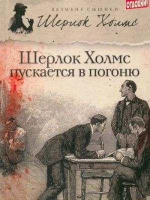 Шерлок Холмс пускается в погоню