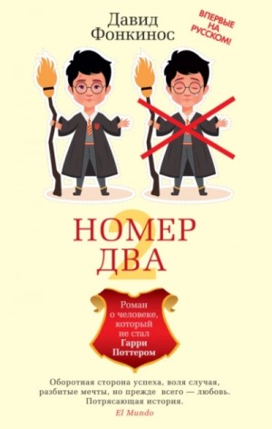 Номер Два. Роман о человеке, который не стал Гарри Поттером