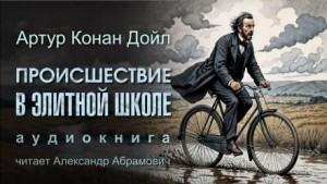 Шерлок Холмс: 7.05. Происшествие в элитной школе