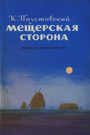 Мещерская сторона