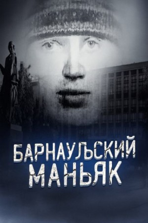 Маньяк, о котором боялись говорить вслух