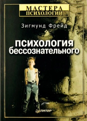 Большая книга бессознательного. Ключ к тайнам психики человека