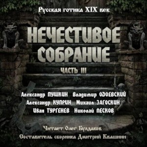Сборник "Русская готика XIX-XX вв. Нечестивое собрание" 3