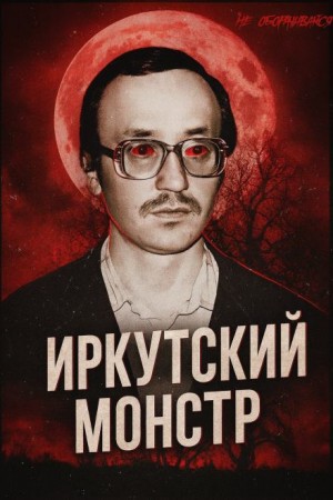 Врач-убийца: история Иркутского монстра Василия Кулика