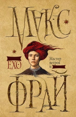 Сновидения Ехо: 3.1. Мастер ветров и закатов