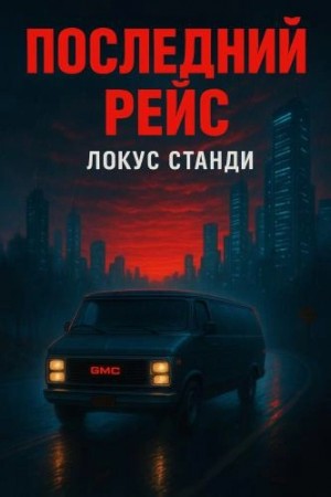 Последний рейс