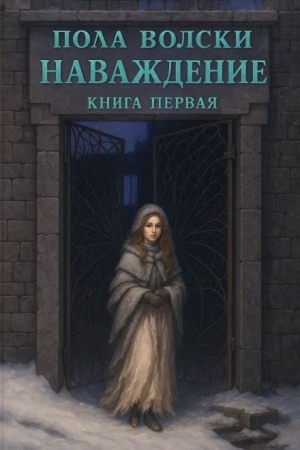 Наваждение