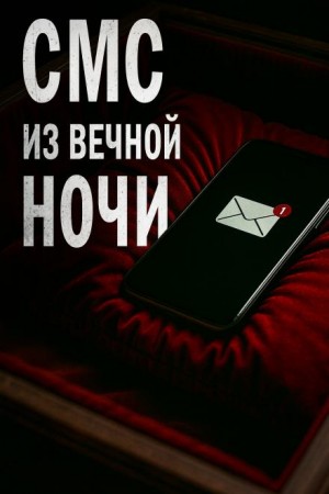 СМС из вечной ночи