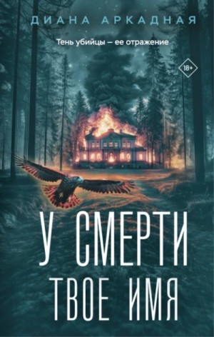 У смерти твоё имя