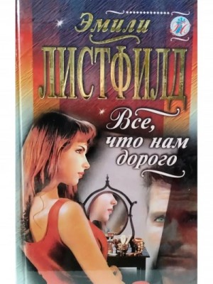 Все, что нам дорого