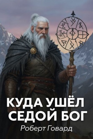 Куда ушел седой Бог