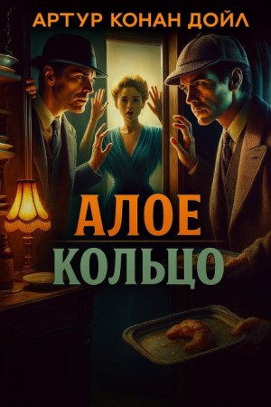Шерлок Холмс: 8.03. Алое кольцо / Приключение «Красного Круга»