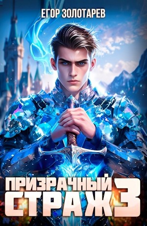 Призрачный страж 3