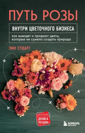 Путь розы. Внутри цветочного бизнеса