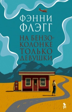 На бензоколонке только девушки
