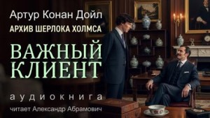 Шерлок Холмс: 9.1. Важный клиент