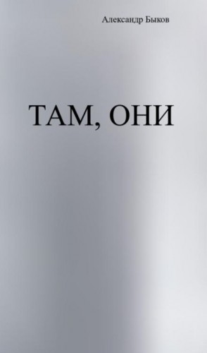 Там, они
