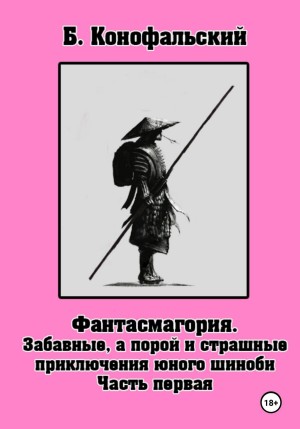Фантасмагория. Часть 1. Забавные, а порой и страшные приключения юного шиноби