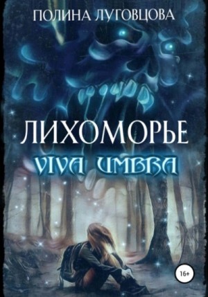 Лихоморье 2. Viva Umbra