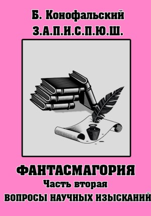 Фантасмагория. Часть 2. Вопросы научных изысканий