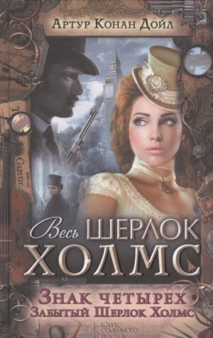 Шерлок Холмс: 2. Знак четырёх