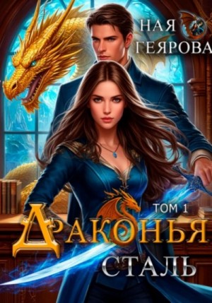 Драконья сталь. Том 1
