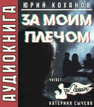 За моим плечом