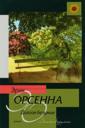 Долгое безумие
