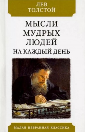 Мысли мудрых людей на каждый день