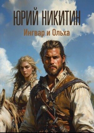 Ингвар и Ольха. Книга 2