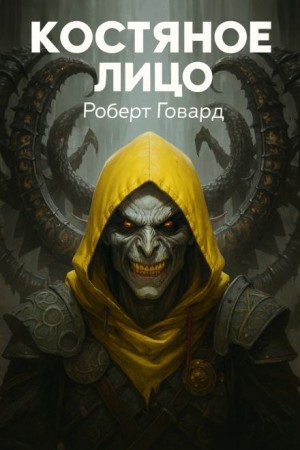 Костяное лицо