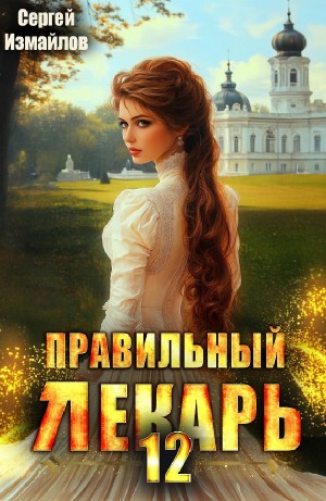 Правильный лекарь 12