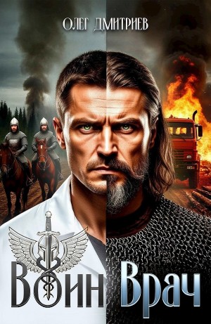 Воин-Врач