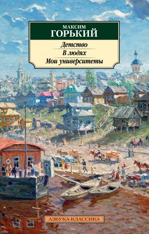 Сборник: Детство; В людях; Мои университеты