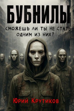 Бубнилы
