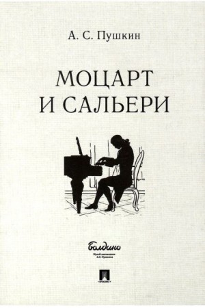 Моцарт и Сальери