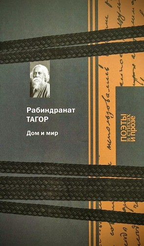 Дом и мир