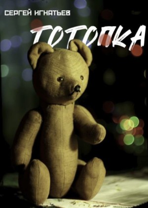 Тотопка