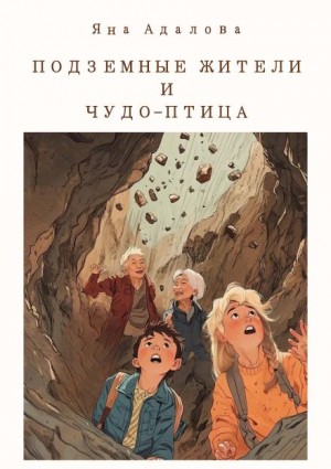 Подземные жители и Чудо-птица