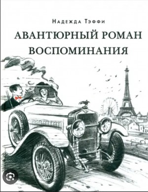 Авантюрный роман