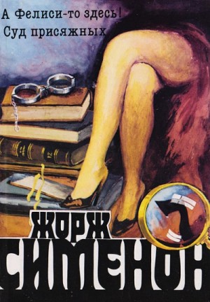 Мегрэ и Филиция / А Фелиси-то здесь!