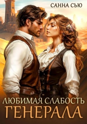 Любимая слабость генерала