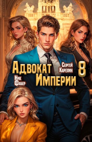 Адвокат империи 8
