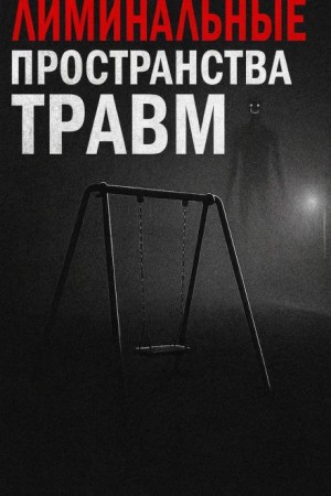 Лиминальные пространства травм