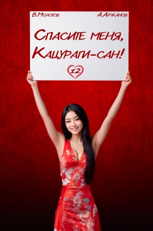 Спасите меня, Кацураги-сан! Том 12