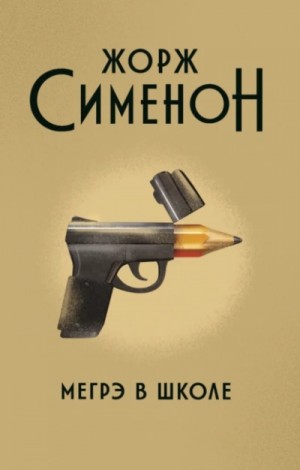 Мегрэ