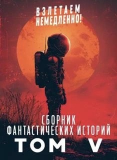 Взлетаем немедленно V
