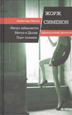 Мегрэ и Долговязая / Мегрэ и Дылда
