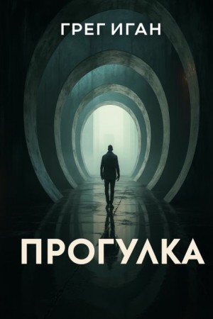 Прогулка