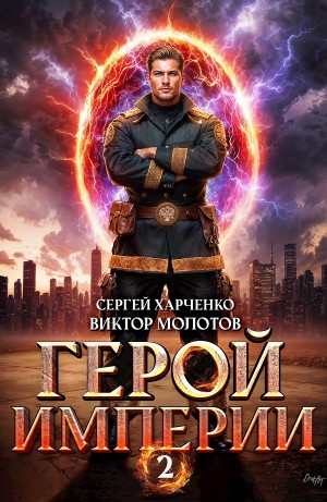 Герой Империи 2